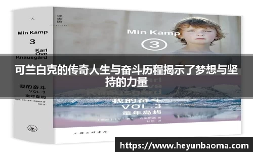 可兰白克的传奇人生与奋斗历程揭示了梦想与坚持的力量