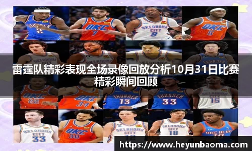 雷霆队精彩表现全场录像回放分析10月31日比赛精彩瞬间回顾